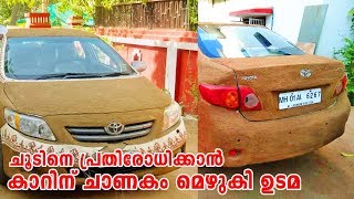 Toyota Corolla ചൂടിനെ പ്രതിരോധിക്കാന്‍ കാറിന് ചാണകം മെഴുകി ഉടമ