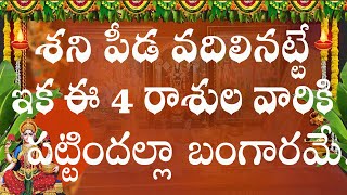 శని పీడ వదిలినట్టే, ఇక ఈ 4 రాశుల వారికి పట్టిందల్లా బంగారమే. || #astrology