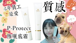 Rebecca編**P-Protect防曬底霜質地!好易推開!不泛白!