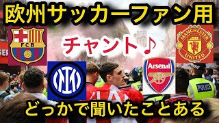 絶対どっかで聞いたことあるヨーロッパサッカーのチャント