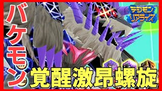 【デジライズ】上方修正されたラセンモンGMが完全にバケモンになりましたデジモンリアライズ実況プレイ#607-DigimonReArise