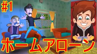 キッズが泥棒をこらしめるホームアローンっぽいゲーム#1【SCARY ROBBER HOME CLASH】