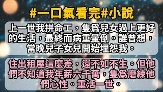 上一世我拼命工，隻爲兒女過上更好的生活，最終而病重暈倒。誰曾想，當晚兒子女兒開始埋怨我。 住出租屋這麼差，還不如不生。但他們不知道我年薪六千萬，隻爲磨練他們心性。重活一世。