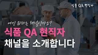 여긴 뭐하는 채널인가요? 식품 QA 현직자 채널을 소개합니다