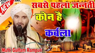 सबसे पहला जन्नती कोन है Karbala Ka Bayan | By Mufti Gulfam Raza Rampuri New Takrir | Razvi Fankar