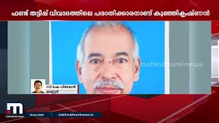 സിപിഎം ഫണ്ട് വിവാദ നടപടിയിൽ അനുനയവുമായി പി ജയരാജൻ ഇന്ന് പയ്യന്നൂരിൽ | Mathrubhumi News