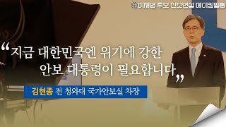 [메이킹필름] 외교안보통! 김현종 전 국가안보실 차장 이재명 후보 찬조연설 비하인드