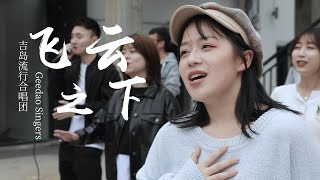 吉岛流行合唱团 Geedao Singers 翻唱《飞云之下》（林俊杰\u0026韩红 Cover）