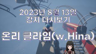 2023년 8월 13일 | 온리클라임(w.Hina)