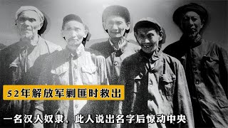 1952年，解放軍剿匪時救出壹名漢人奴隸，此人說出名字後驚動中央