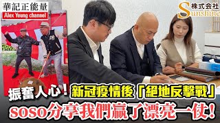 華記1月22大阪報導：振奮人心！新冠疫情後「絕地反擊戰」soso分享我們贏了漂亮一仗！