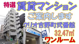 横浜中心部では広めのワンルームをご案内します　一度現地へ！　特選賃貸物件の紹介　クリオ吉野町弐番館（横浜市南区）