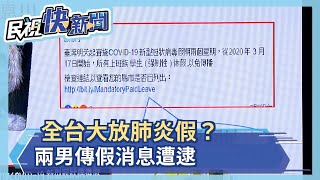 全台大放肺炎假？兩男傳假消息遭逮－民視新聞