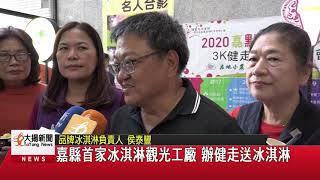 20201202大揚新聞 嘉縣首家冰淇淋觀光工廠 辦健走送冰淇淋