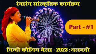 Rajkeeya Gindi Kauthig Mela 2023 | Performance by Folk Singer Reshma Shah