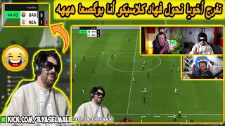 شاهد ilyas el malki يلعب كلاسيكو مع bougassaa في لعبة FIFA 25 على البث المباشر 😂🔥|ilyas el malki