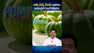 ఆకుపచ్చ రంగు ఆహారం ఇంత మేలు చేస్తుందా? | Rainbow Diet | Green Coloured Foods #shorts #healthtips