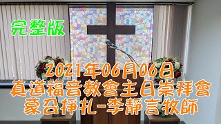 2021年06月06日真道福音教會主日崇拜會 蒙召掙扎 李靜言牧師  完整版