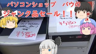 名古屋大須の「パソコンショップ　パウ」のジャンク品セールに行ってみた！！