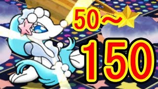 アシレーヌ【50～150】プンプン\u0026シルヴァディでホウセキを守れ！レベルアップステージ　ポケとる実況