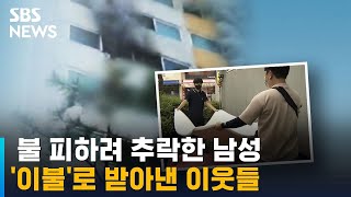 불 피하려 추락한 남성 '이불'로 받아낸 이웃들 / SBS