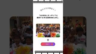 100日後にカンボジアに渡航する「学生団体ONE LIFE」#クラウドファンディング#ボランティア#カンボジア#国際ボランティア#国際支援#国際協力#教育支援