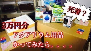 【アクアリウム】アクアリウム用品3万円分大人買いしてみたけど。。。。。