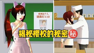 樱花校园模拟器:揭秘樱校里的秘密#sakuraschoolsimulator