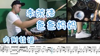 Drum cover 【李荣浩】爸爸妈妈 爵士鼓 教学 内附 鼓谱 常回家看看爸妈