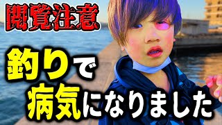 釣りで病気になるなんて、、、【閲覧注意】