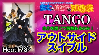 【社交ダンス】アウトサイドスイブル TANGO 圭太と美奈子の知恵袋