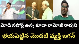 చరిత్రలో రామోజీ రావుని భయపెట్టిన వ్యక్తిగా జగన్ రికార్డు విత్ ప్రూఫ్