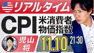 【FXライブ】11月米国消費者物価指数（CPI）ライブ！ドル円予想 ラジオ日経パーソナリティーのひろぴーが解説