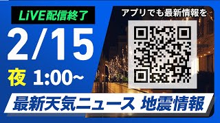 【ライブ配信終了】最新天気ニュース・地震情報　2025年2月15日(土)1:00〜/週末は南海上を低気圧が通過　太平洋側も曇りや雨に〈ウェザーニュースLiVE〉