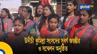 উদীচী কুমিল্লা সংসদের সুবর্ণ জয়ন্তীর ও সম্মেলন অনুষ্ঠিত | Bangla News | Update News | Global TV New