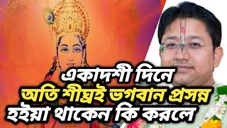 একাদশীর দিন ভগবান কিসে প্রসন্ন হইয়া থাকেন। ekadashi din bhagwan kise prasanna haeya thakeny