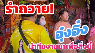 รำถวาย! อุ๋งอิ๋ง นำทีมงานมาเพื่อสิ่งนี้