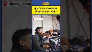 Prayagraj Mahakumbh के जन आश्रय स्थल में ठहरे लोगों ने क्या कहा ? Hindi Latest News ।UP News