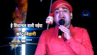 जय विंध्याचल वाली मईया छोटू बिहारी - Live Show Chhotu Bihari, नोआव, विक्रमगंज