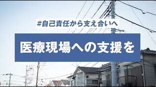 コロナ禍での医療現場へ支援を。#自己責任から支え合いへ