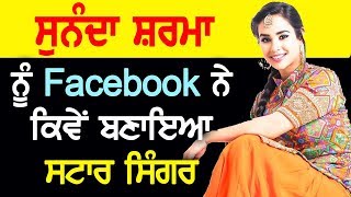 ਸੁਨੰਦਾ ਸ਼ਰਮਾ ਨੂੰ Facebook ਨੇ ਕਿਵੇਂ ਬਣਾਇਆ ਸਟਾਰ ਸਿੰਗਰ  | Sunanda Sharma Unknown Story