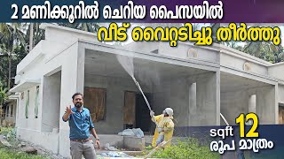 ചെറിയ പൈസക്ക് 2 മണിക്കൂറിൽ വീടിന്റെ വൈറ്റ് പൈന്റടിച്ചു - sqft 12 രൂപക്ക് എല്ലാം തീർന്നു