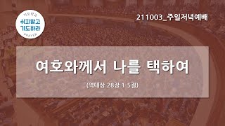 [한빛감리교회] 211003_주일저녁예배_여호와께서 나를 택하여_역대상 28장 1-5절_백용현 담임목사