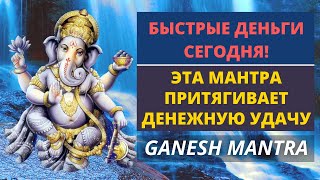 ⦿ ГАНЕША МАНТРА ॐ Для Привлечения Денег И Удачи В Жизнь (108 раз)