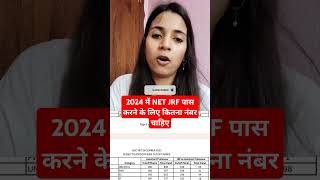 2025 में NET/JRF पास करने के लिए कितने Marks चाइये | NET exam me kitne marks chahiye|net jrf 2025