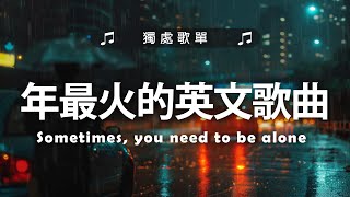 2024年最火的英文歌曲《Let Her Go》《 Someone You Loved》等｜超好聽的英文歌｜超好聽中文｜英文歌曲 (精心挑選) 2024最近很火的英文歌【動態歌詞】#很火的英文歌