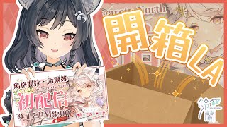 【雜談LA】開箱我的魔女室友... #森森鈴蘭