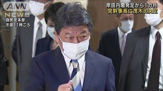 岸田内閣発足から1カ月　党幹事長に茂木氏決定(2021年11月4日)