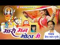 मारो मन गोठा मे heera lal gurjar dj song _मै तो जाउंली भोज की लार ~ सवाईभोज राणी जमंती का सोगं