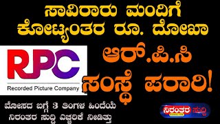 ಸಾವಿರಾರು ಮಂದಿಗೆ ಕೋಟ್ಯಂತರ ರೂ. ದೋಖಾ ಆರ್.ಪಿ.ಸಿ ಸಂಸ್ಥೆ ಪರಾರಿ! #rpc